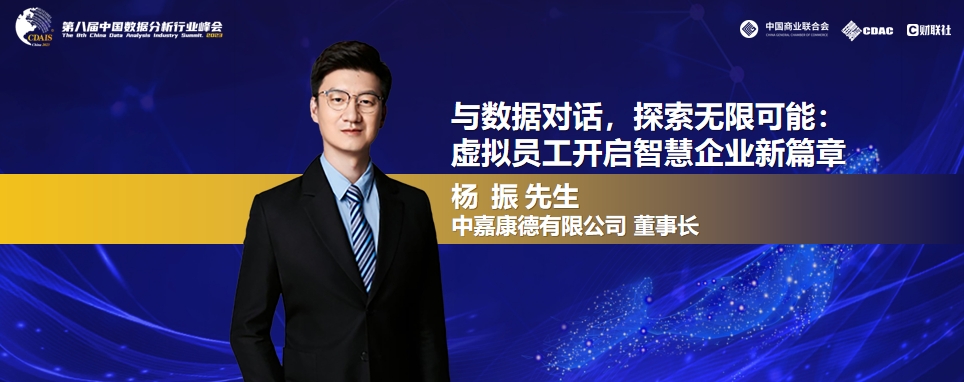 数有专攻 | 中嘉康德董事长杨振：数据分析+虚拟员工，开启智慧企业新篇章