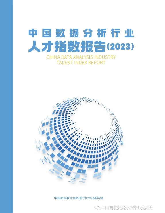《中国数据分析行业人才指数报告（2023）》重磅发布！