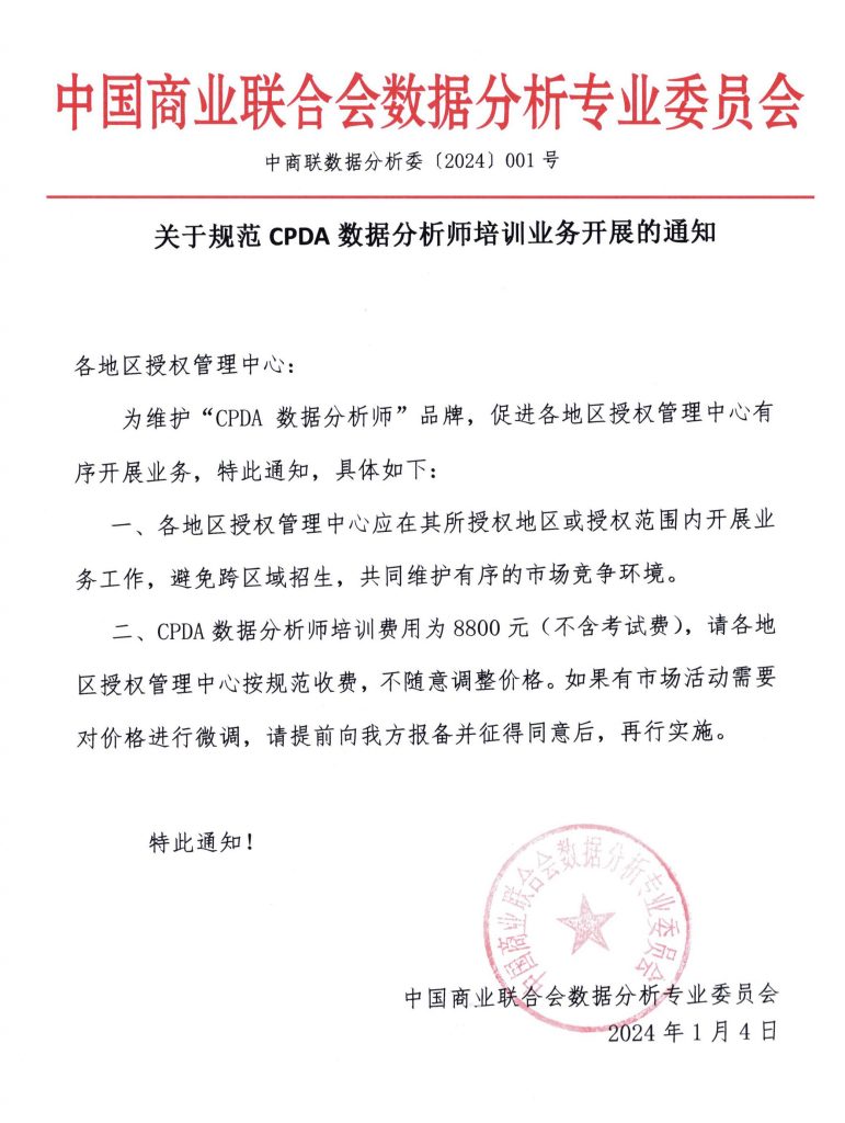 关于规范CPDA数据分析师培训业务开展的通知
