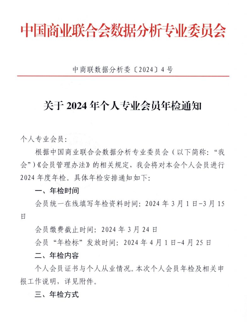 关于2024年个人专业会员年检的通知