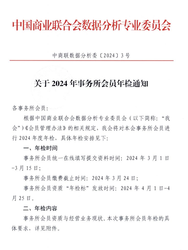 关于2024年团体会员年检的通知