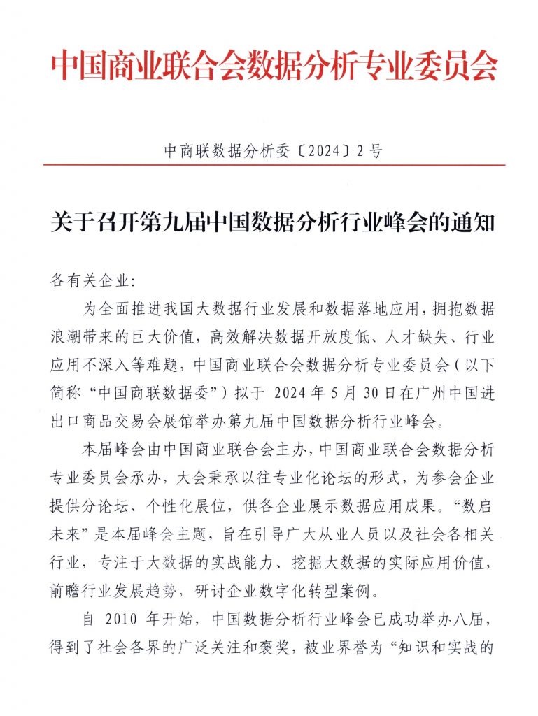 关于召开第九届中国数据分析行业峰会的通知