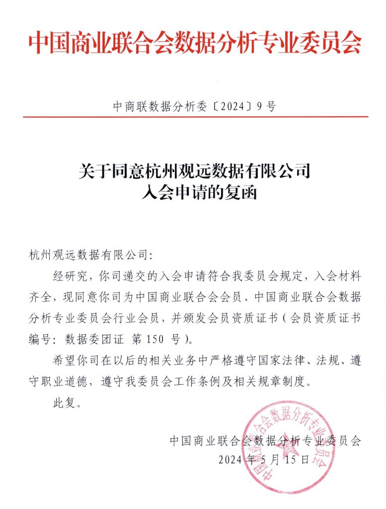 观远数据成为中商联数据委会员，携手共促数据分析行业新发展！