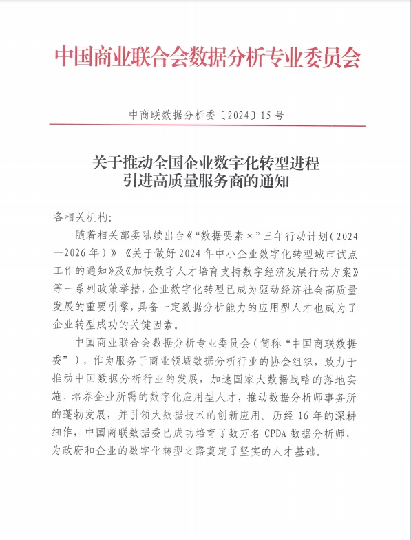 关于推动全国企业数字化转型进程引进高质量服务商的通知