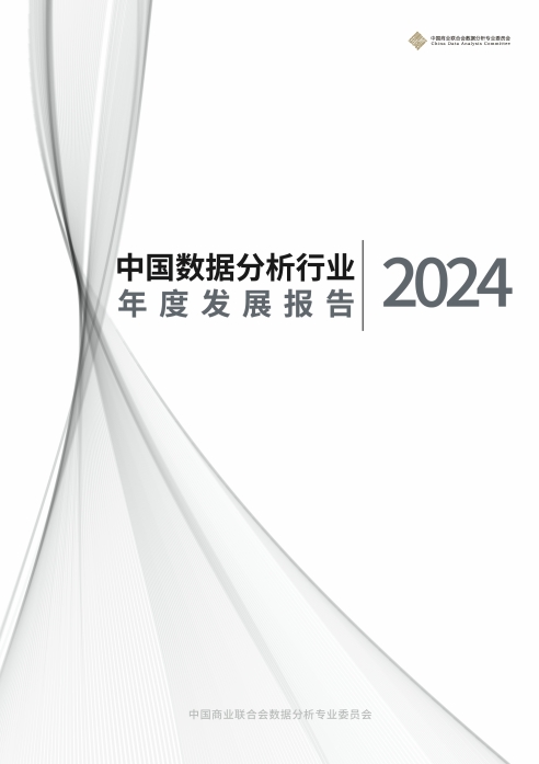 《中国数据分析行业年度发展报告（2024）》重磅发布！