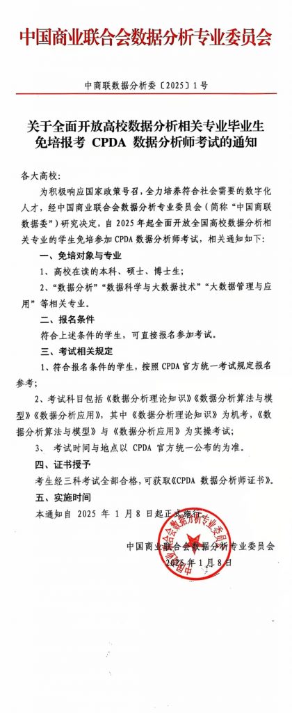 关于全面开放高校专业毕业生免培报考CPDA的通知