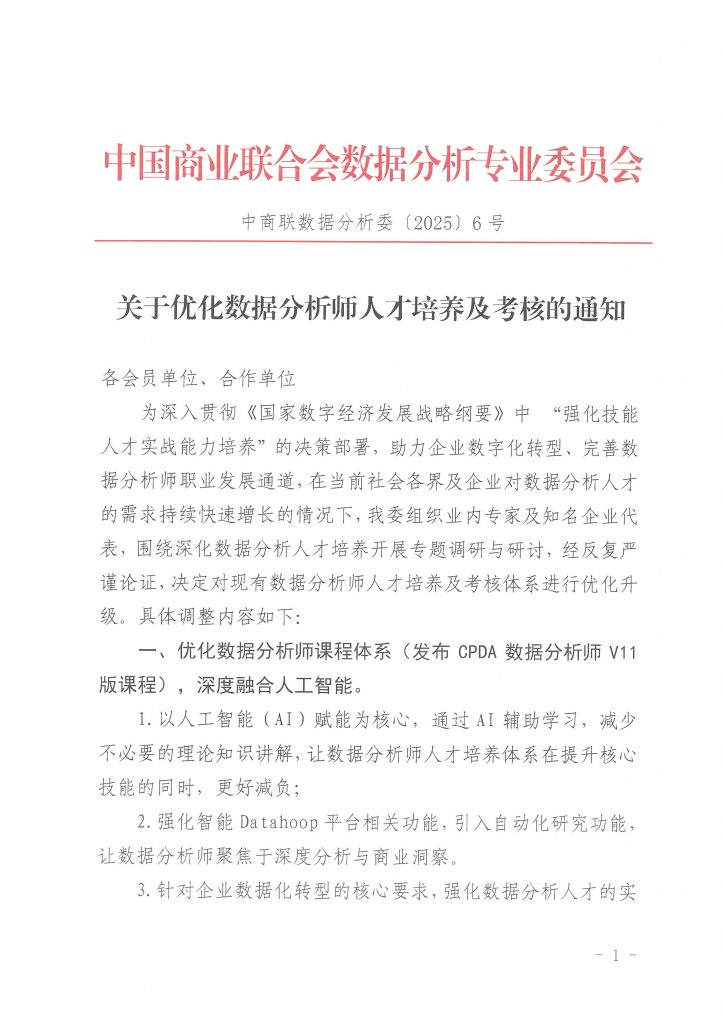 关于CPDA数据分析师培训费调整的通知