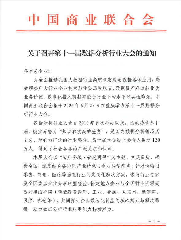 关于召开第十一届数据分析行业大会的通知