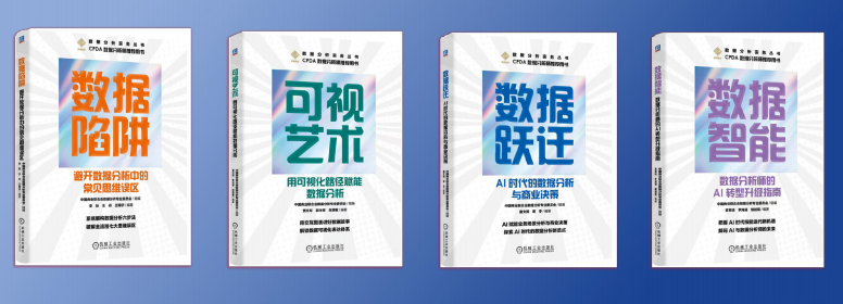 第一批《数据分析实务》丛书发布!