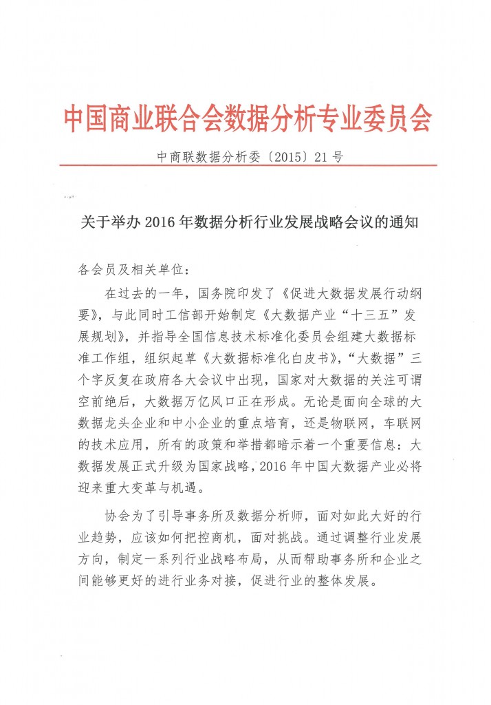 关于举办2016年数据分析行业发展战略会议的通知