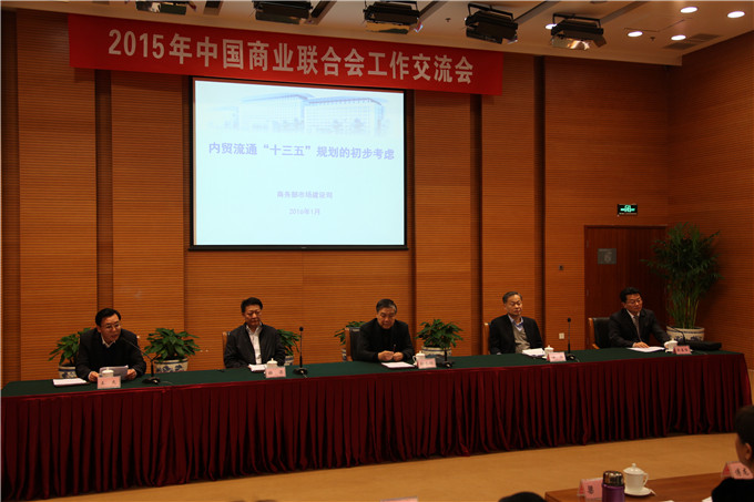 2015年中国商业联合会工作交流会在北京召开