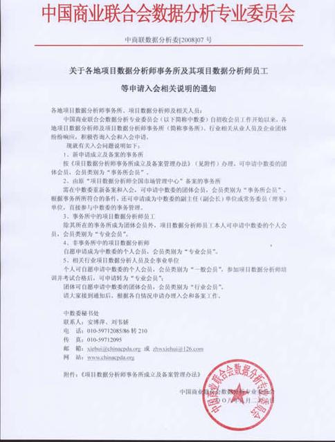 关于各地项目数据分析师事务所及项目数据分析师员工等申请入会相关说明的通知