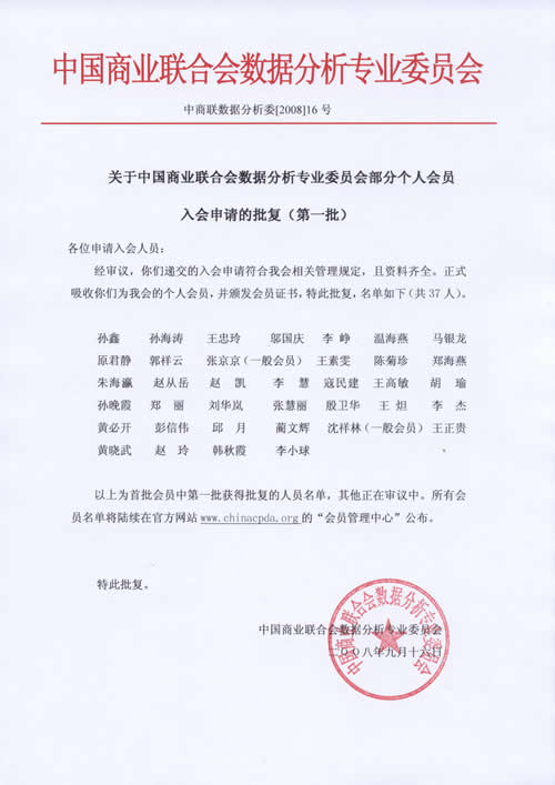 关于中国商业联合会数据分析专业委员会部分个人会员入会申请的批复