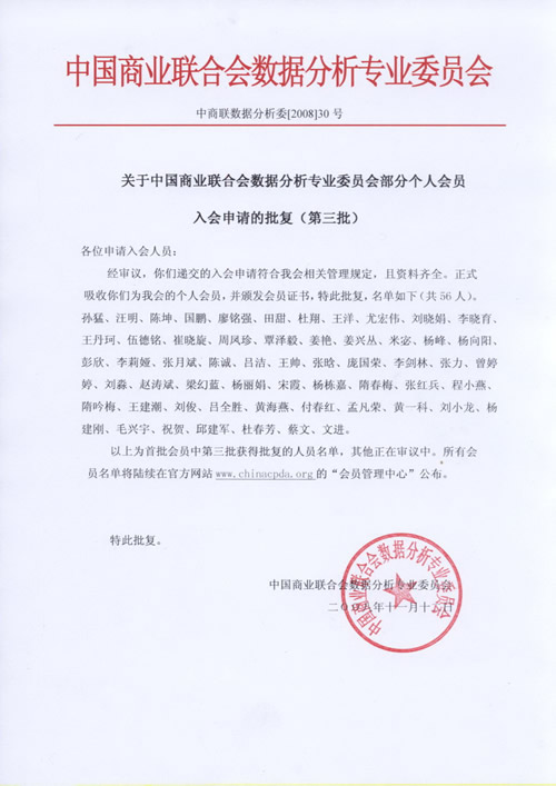 关于中国商业联合会数据分析专业委员会部分个人会员入会申请的批复（第三批）