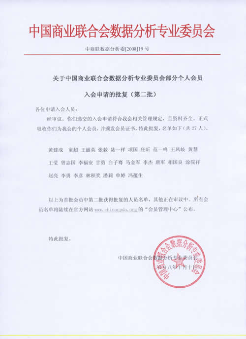 关于中国商业联合会数据分析专业委员会部分个人会员入会申请的批复（第二批）