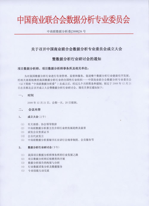 关于召开中国商业联合会数据分析专业委员会成立大会暨数据分析行业研讨会的通知