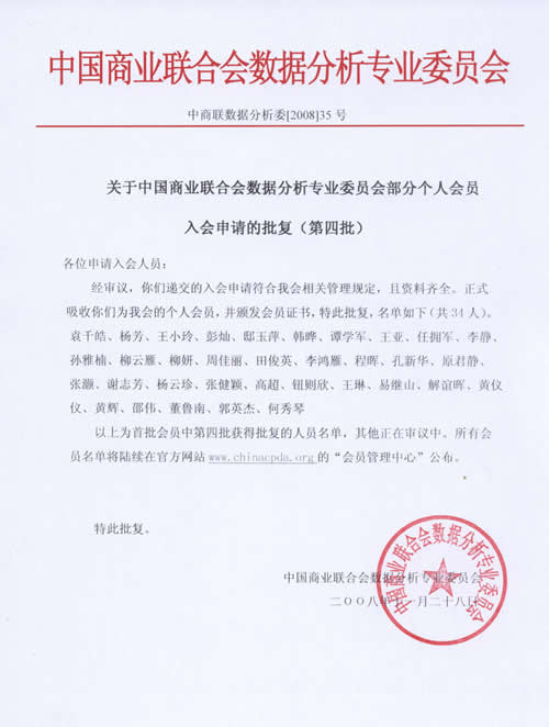 关于中国商业联合会数据分析专业委员会部分个人会员入会申请的批复（第四批）