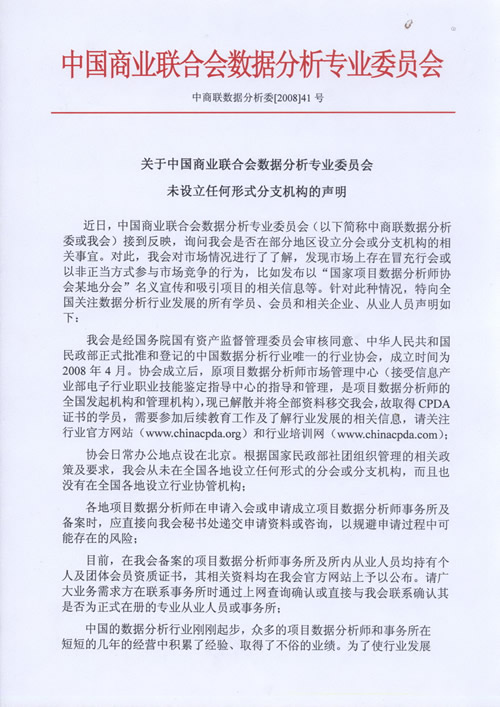 关于中国商业联合会数据分析专业委员会未设立任何形式分支机构的声明