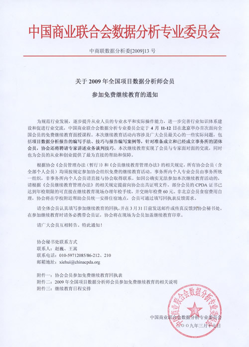 关于2009年全国项目数据分析师会员参加免费继续教育的通知