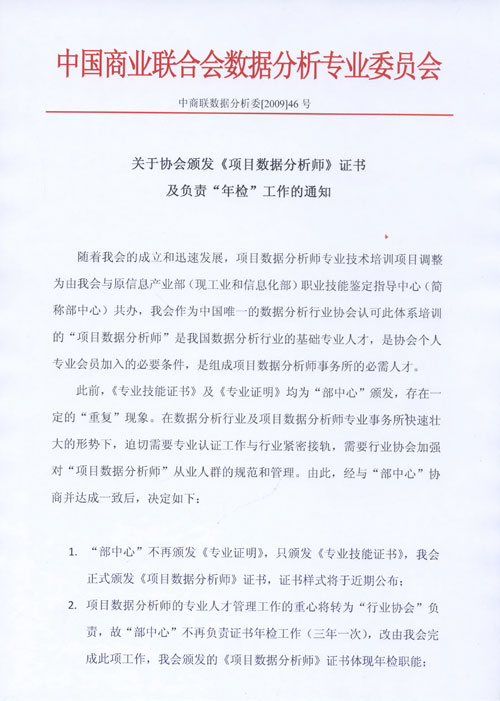 关于协会颁发《项目数据分析师》证书及负责“年检”工作的通知