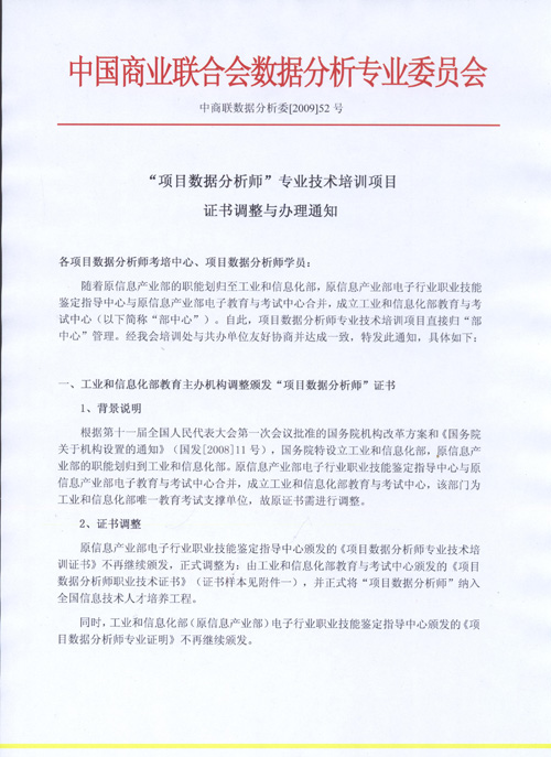 “项目数据分析师”专业技术培训项目证书调整与办理通知