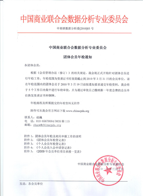 中国商业联合会数据分析专业委员会团体会员年检通知