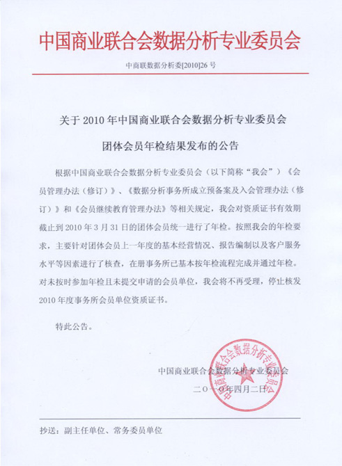 关于2010年中国商业联合会数据分析专业委员会团体会员年检结果发布的公告