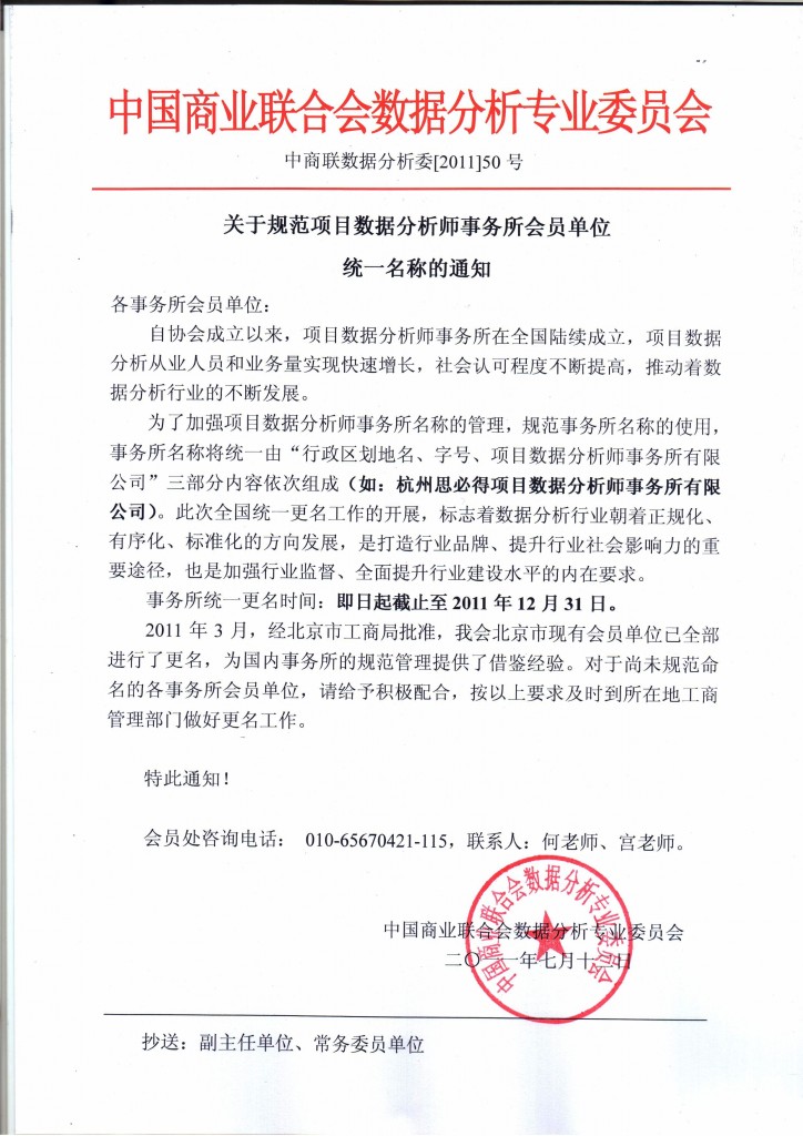 关于规范项目数据分析师事务所会员单位统一名称的通知