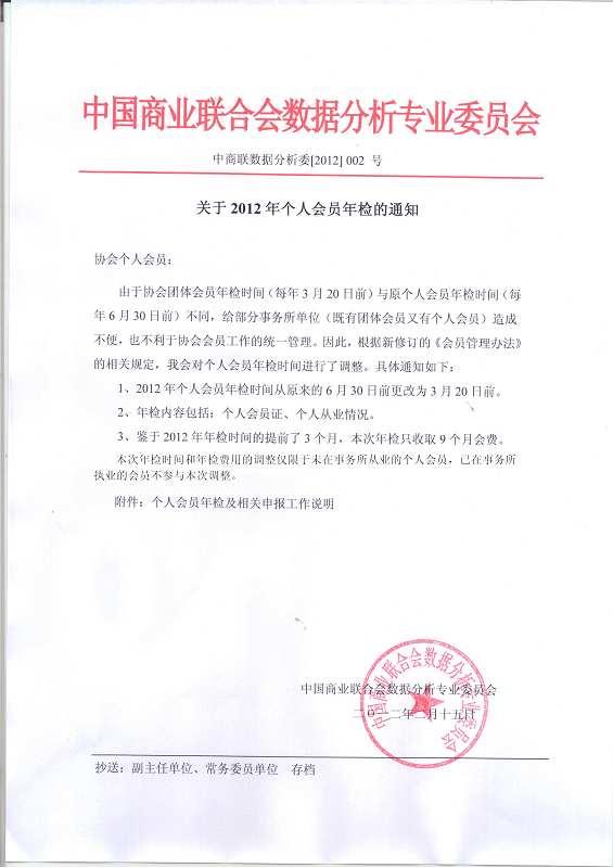 关于2012年个人会员年检的通知