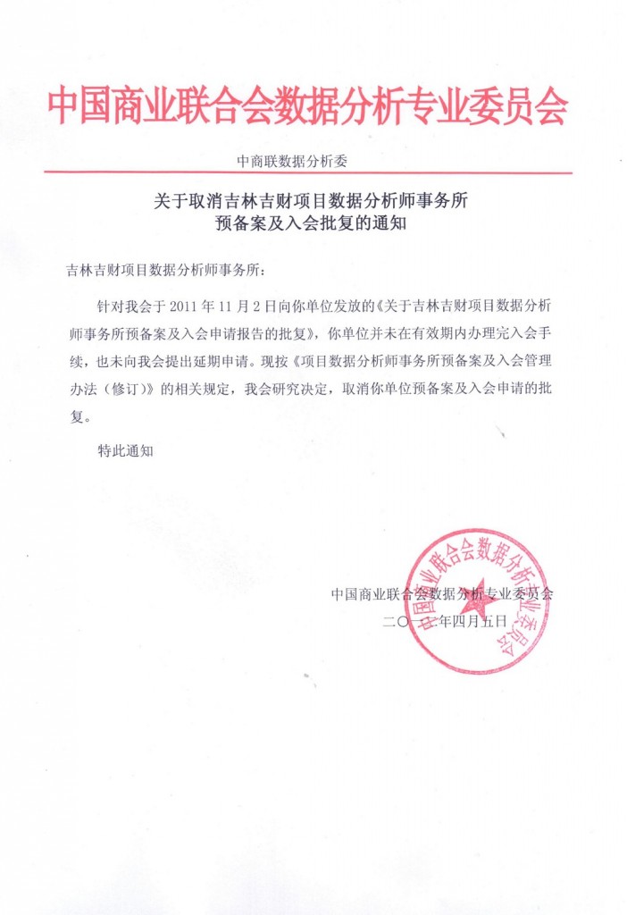关于取消吉林吉财项目数据分析师事务所预备案及入会批复的通知