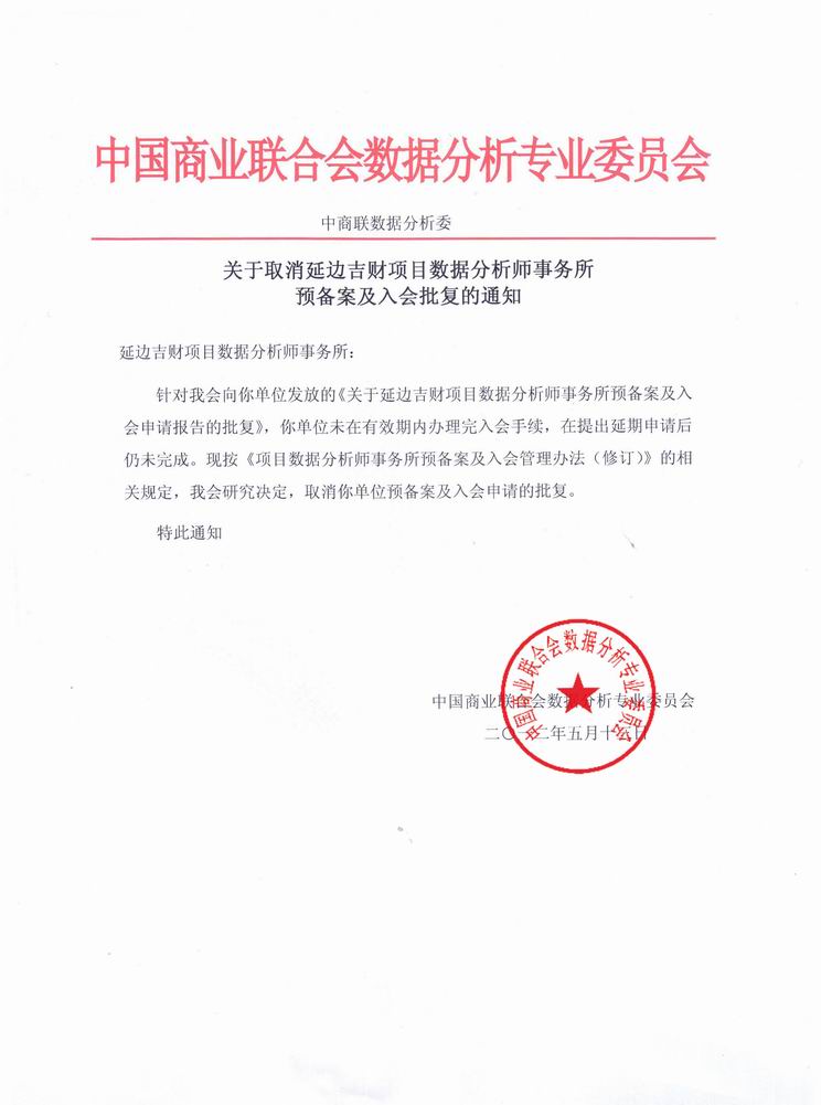 关于取消延边吉财项目数据分析师事务所预备案及入会批复的通知