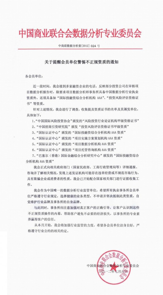 关于提醒会员单位警惕不正规资质的通知