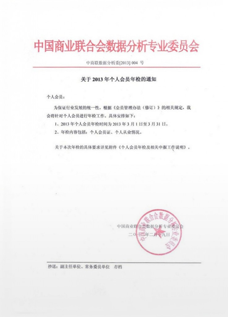 关于2013年个人会员年检的通知