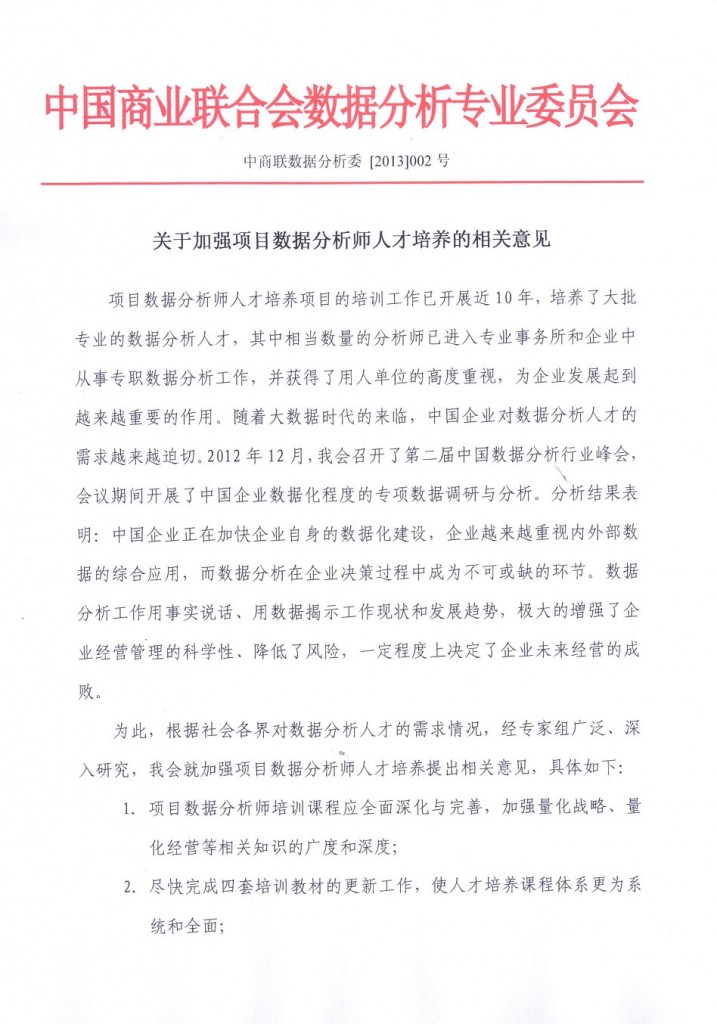 关于加强项目数据分析师人才培养的相关意见