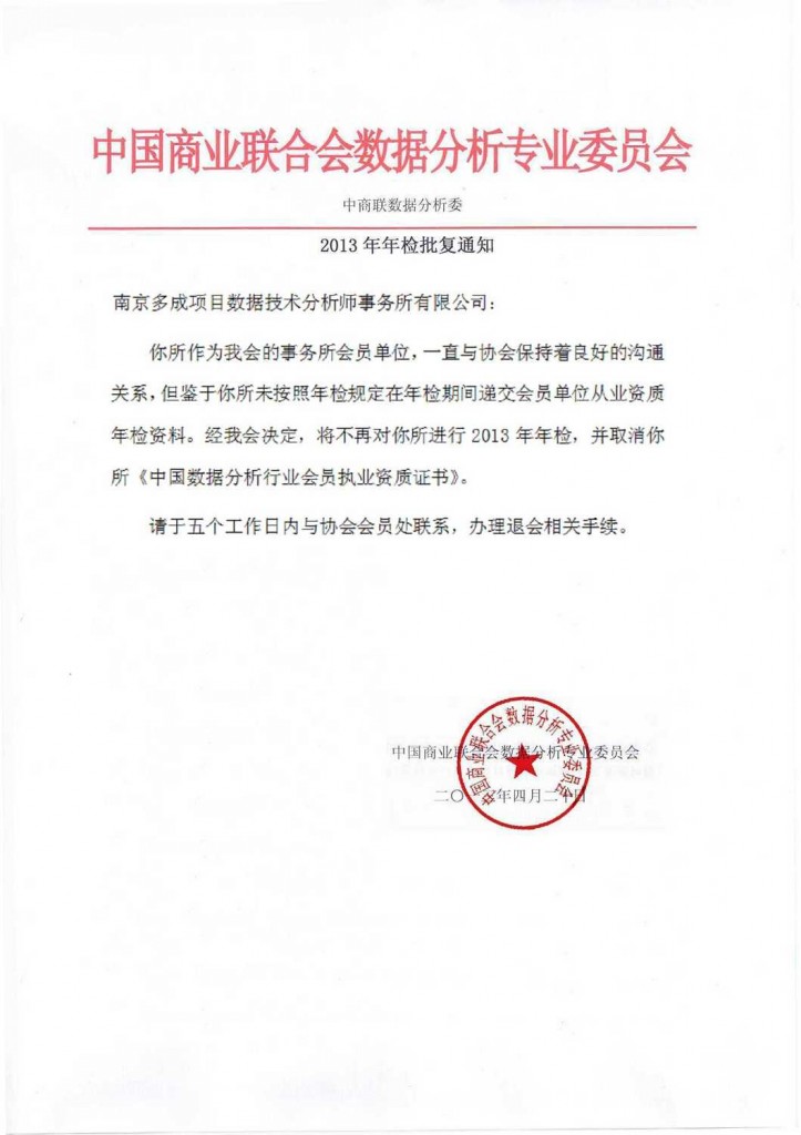 关于取消南京多成项目数据分析师事务所从业资质的通知