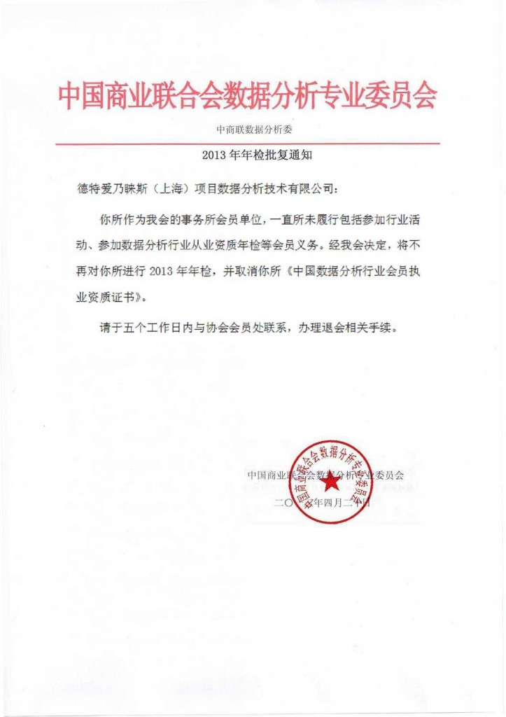 关于取消德特爱乃睐斯项目数据分析师事务所从业资质的通知