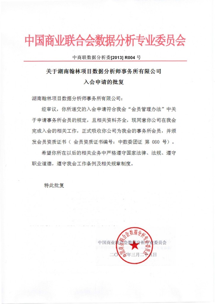 关于湖南翰林项目数据分析师事务所有限公司入会申请的批复
