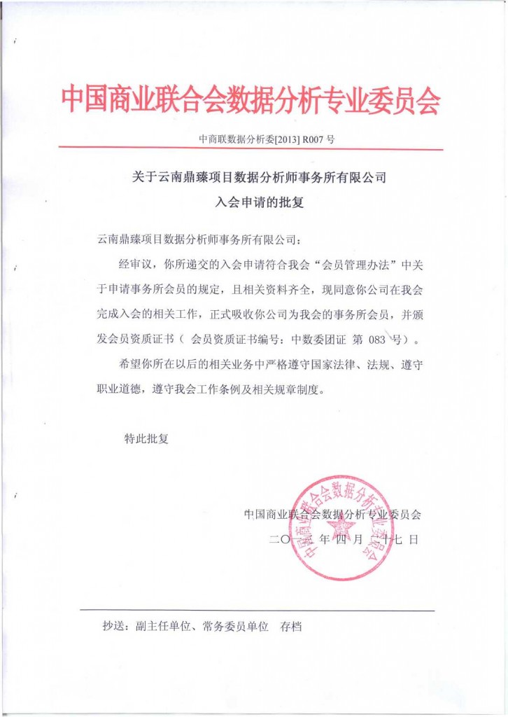 关于云南鼎臻项目数据分析师事务所入会的批复通知