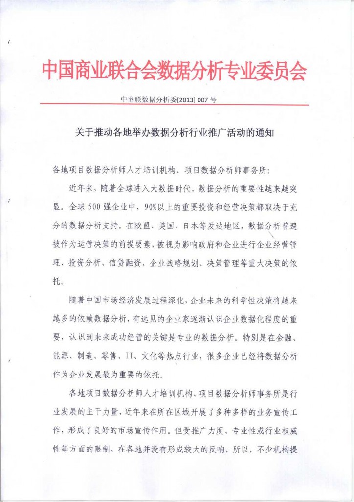 关于推动各地举办数据分析行业推广活动的通知