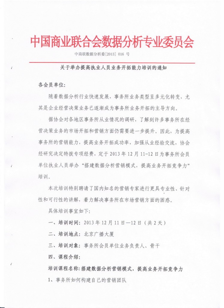 关于举办提高执业人员业务开拓能力培训的通知