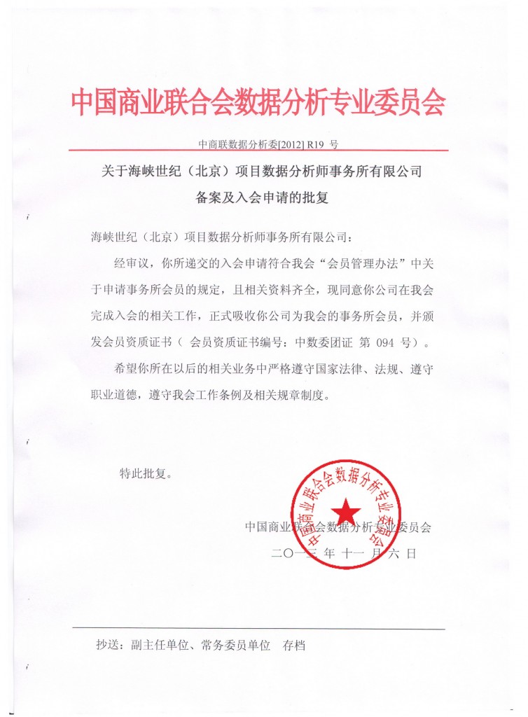关于海峡世纪（北京）项目数据分析师事务所有限公司备案及入会申请的批复
