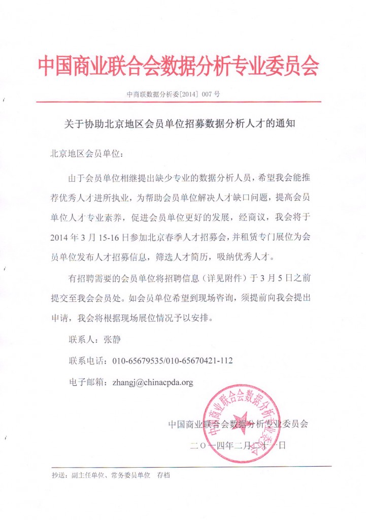 关于协助北京地区会员单位招募数据分析人才的通知