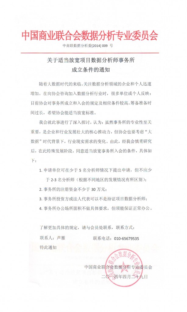 关于适当放宽项目数据分析师事务所成立条件的通知