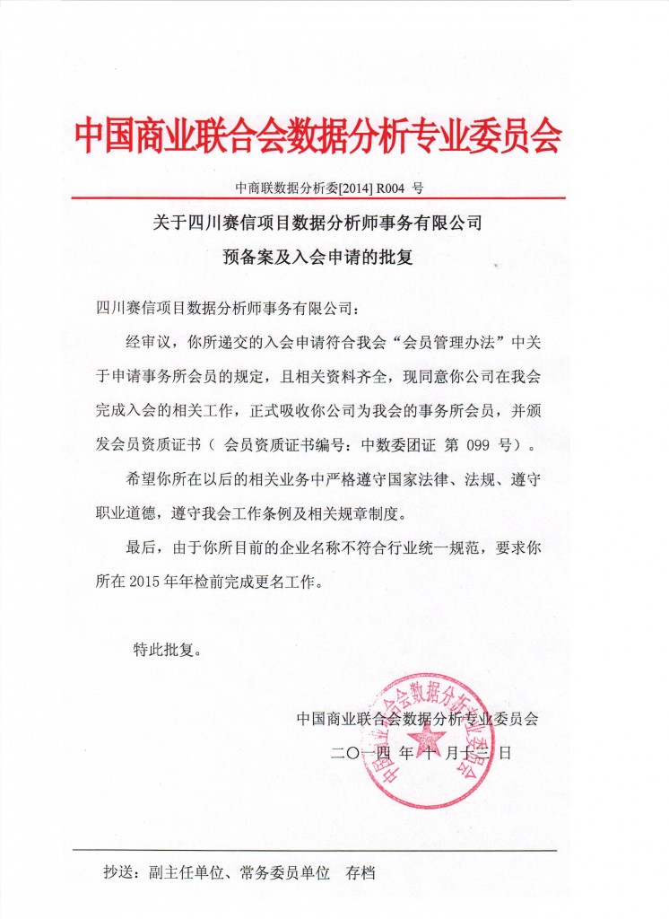 关于四川赛信项目数据分析师事务有限公司预备案及入会申请的批复