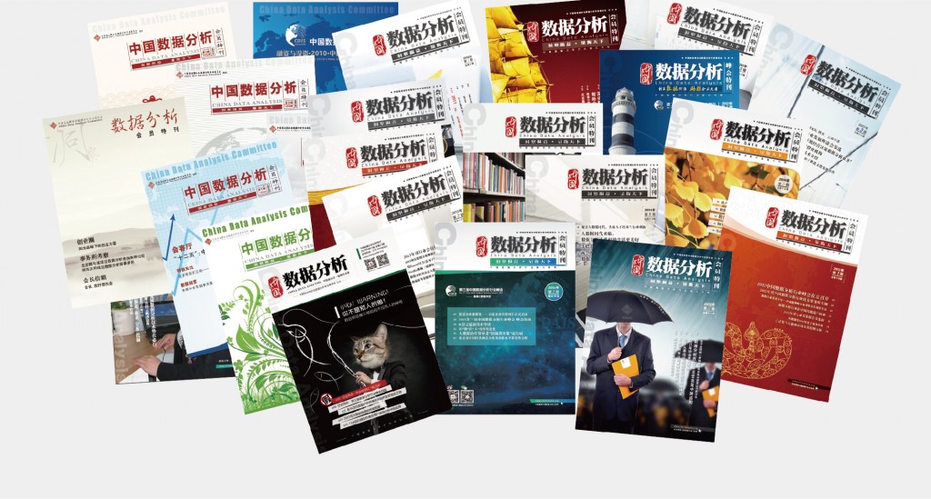 《中国数据分析》会员特刊
