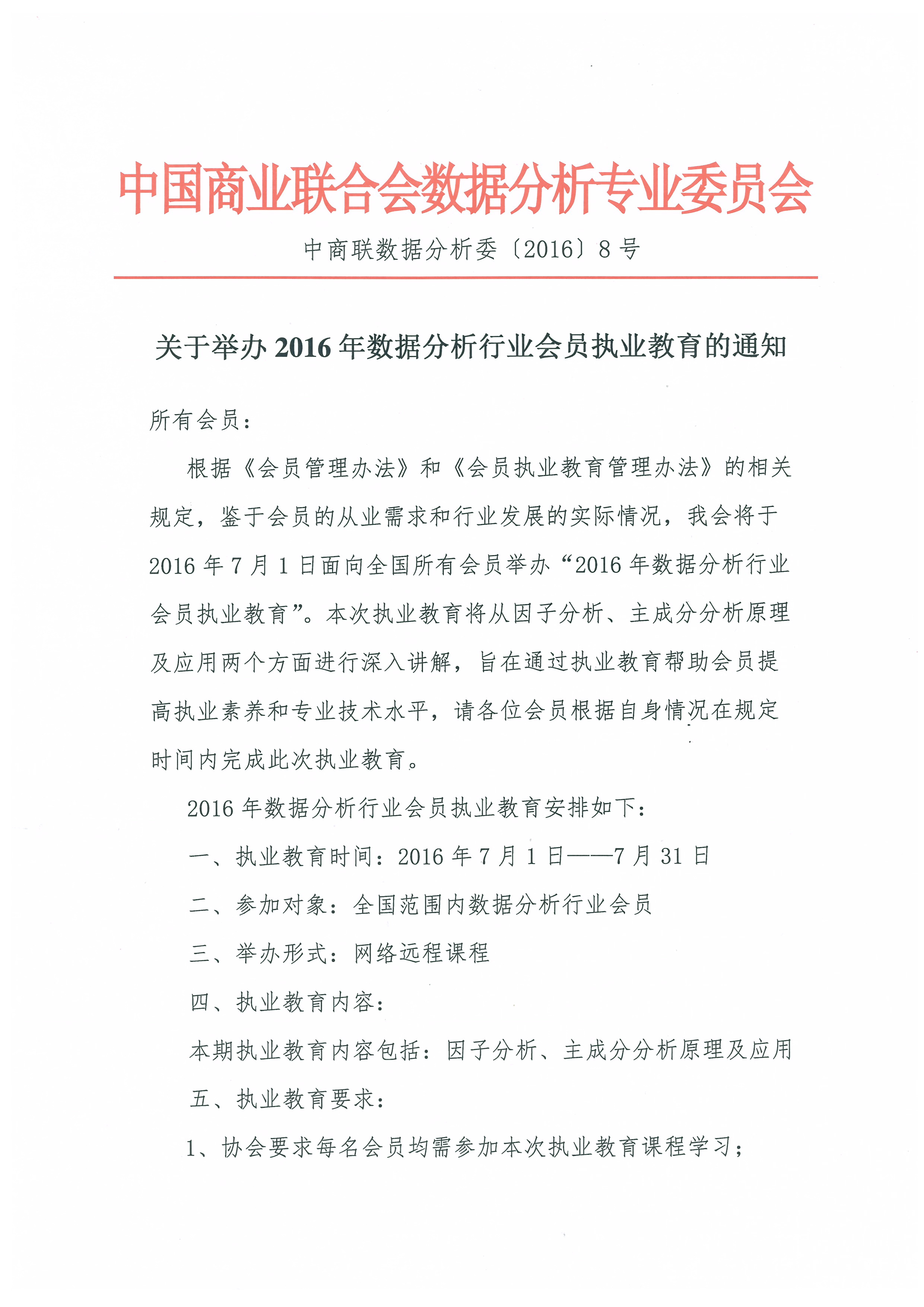 关于举办2016年数据分析行业会员执业教育的通知