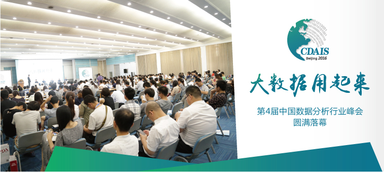 2016年【第四届】中国数据分析行业峰会圆满落幕!