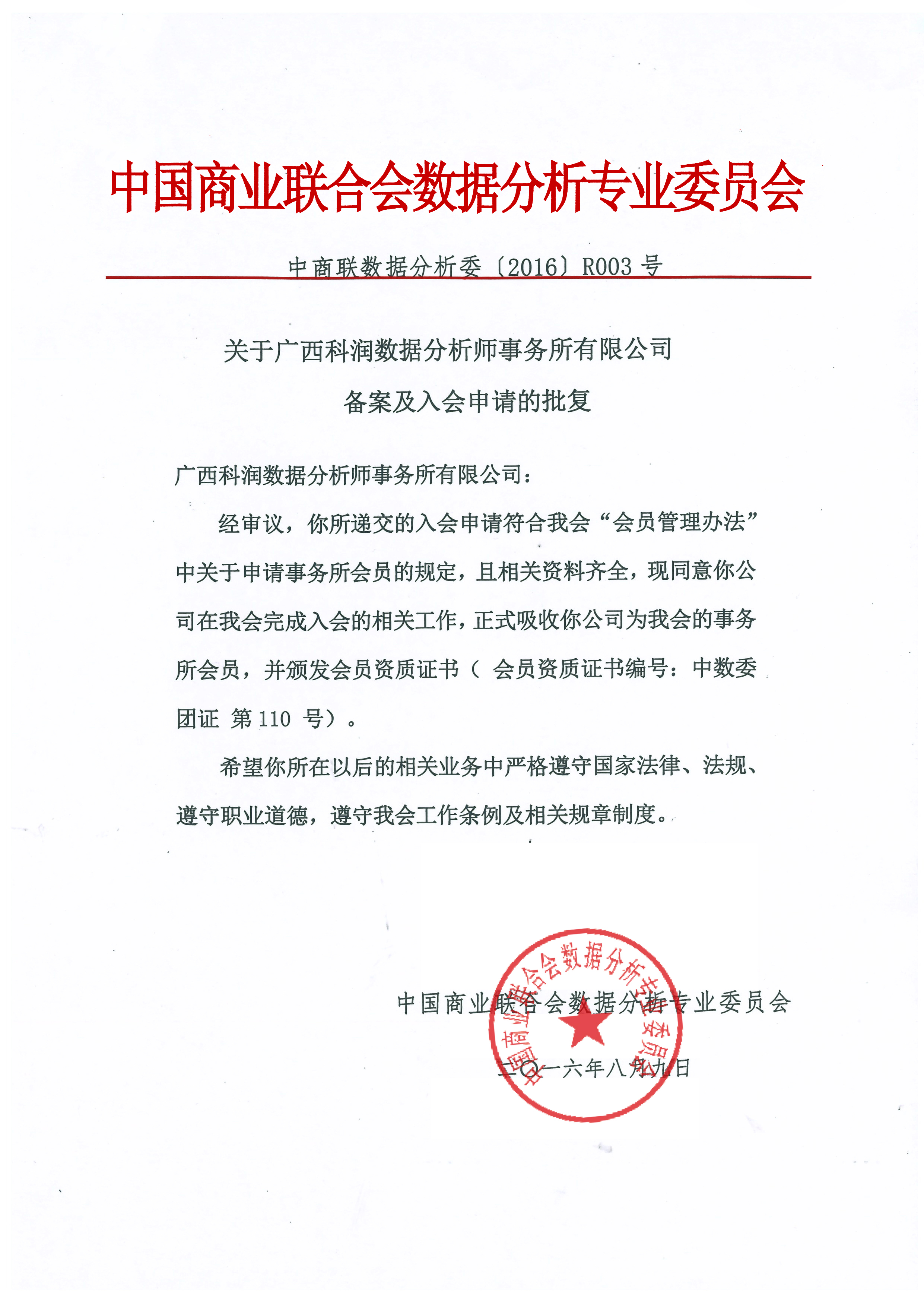 关于广西科润数据分析师事务所有限公司备案及入会申请的批复