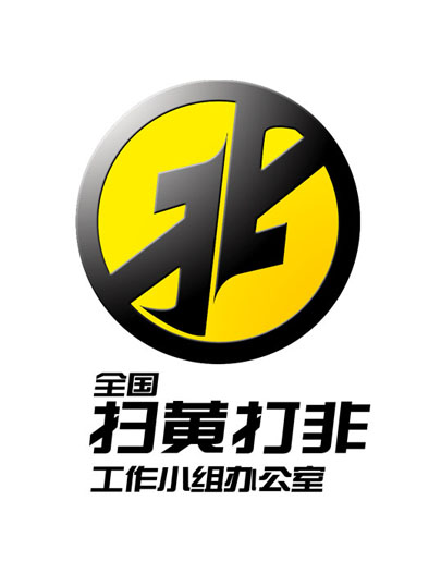 全国“扫黄打非”办公室—公布 2016年“扫黄打非”十大数据