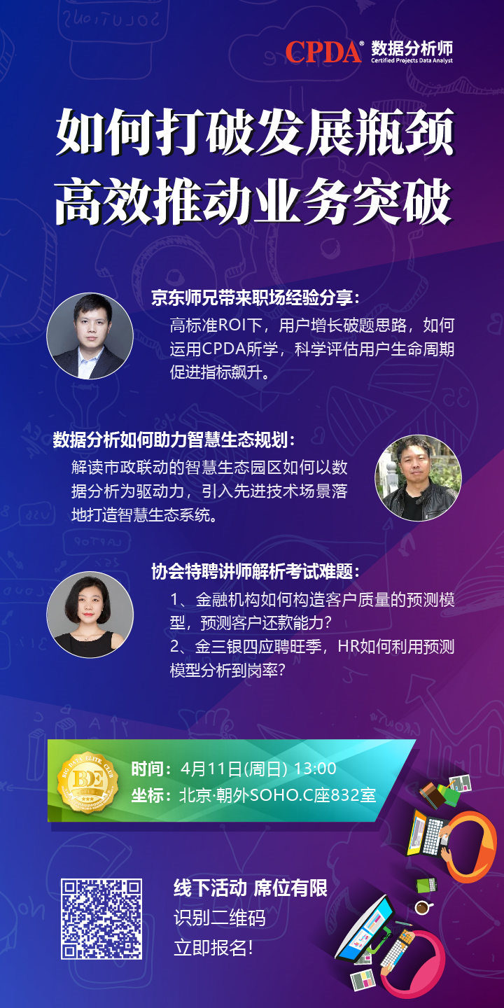 4月11日 CPDA数据分析师北京公益沙龙活动 ——如何打破发展瓶颈 高效推动业务突破